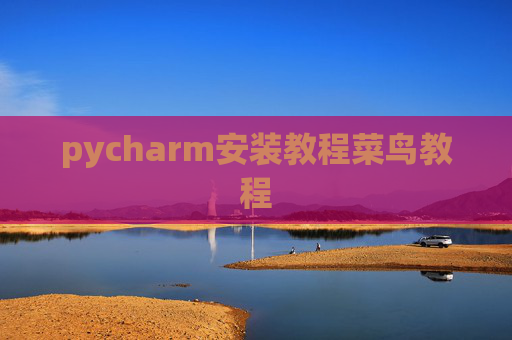 pycharm安装教程菜鸟教程 pycharm安装教程菜鸟教程