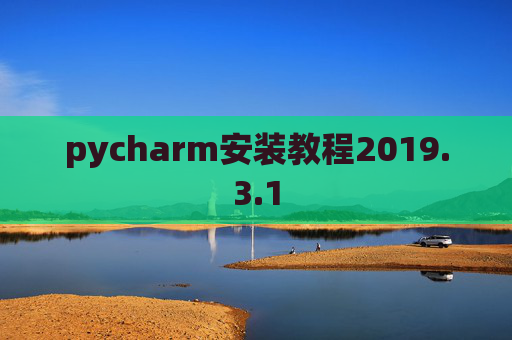 pycharm安装教程2019.3.1